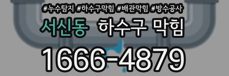 서신동 하수구 막힘