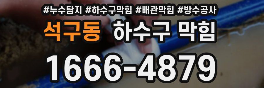 석구동 하수구 막힘