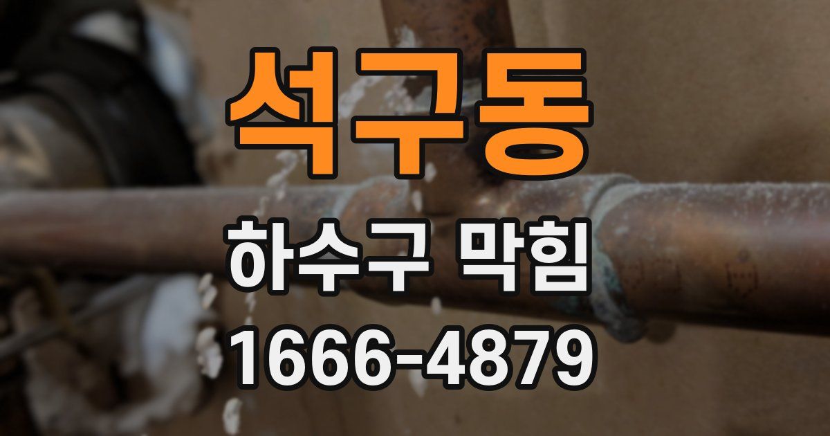 석구동 하수구 막힘