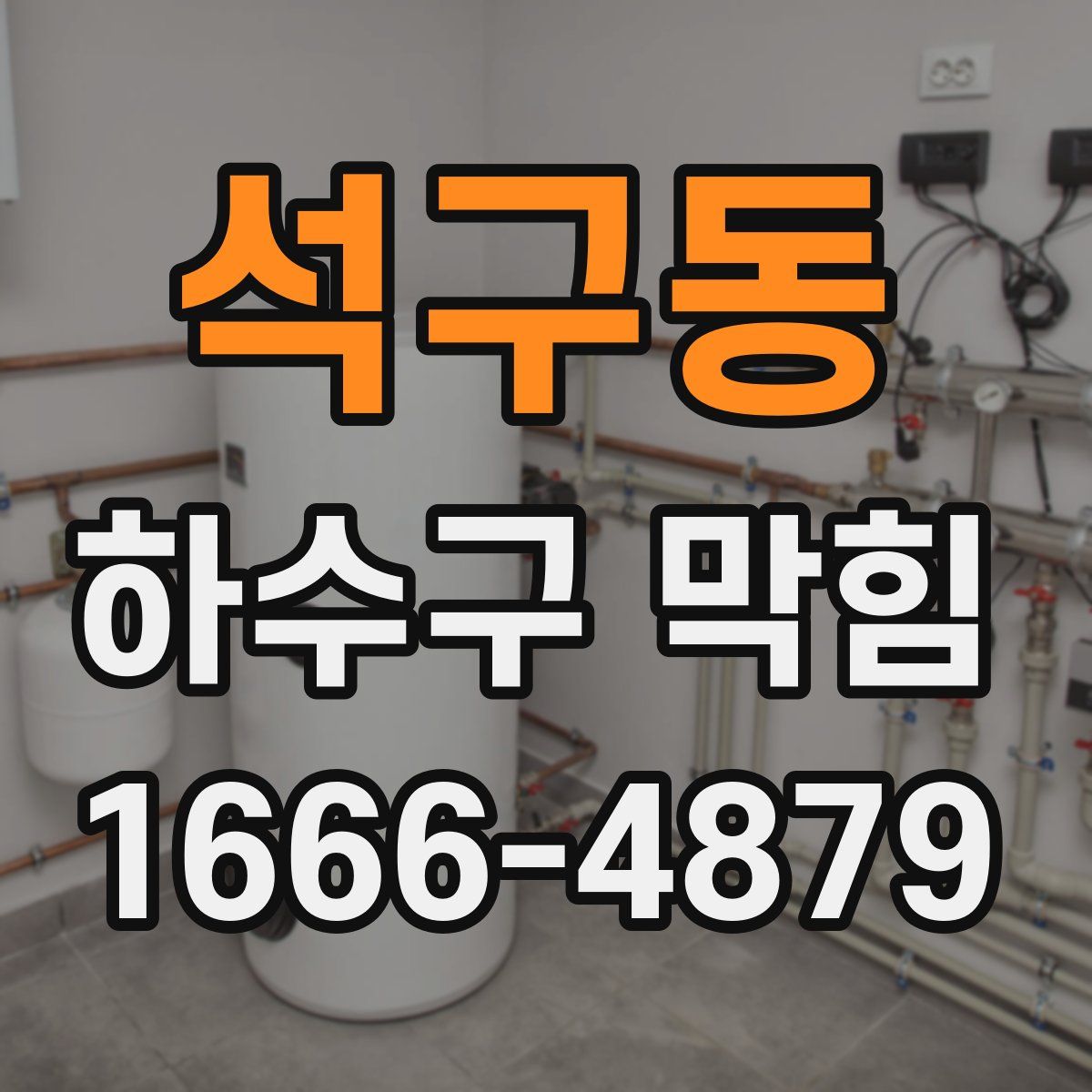 석구동 하수구 막힘
