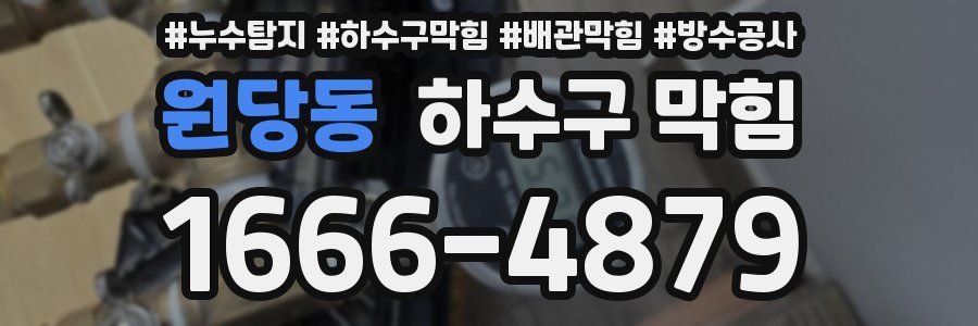 원당동 하수구 막힘