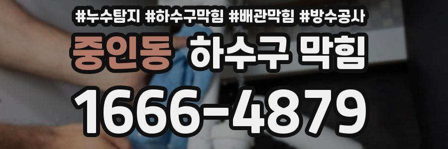 중인동 하수구 막힘