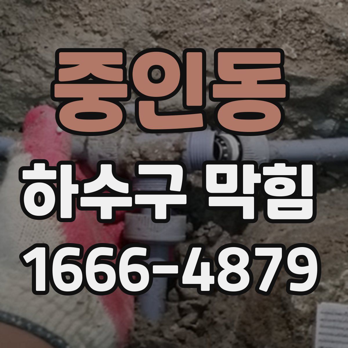 중인동 하수구 막힘