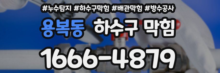 용복동 하수구 막힘