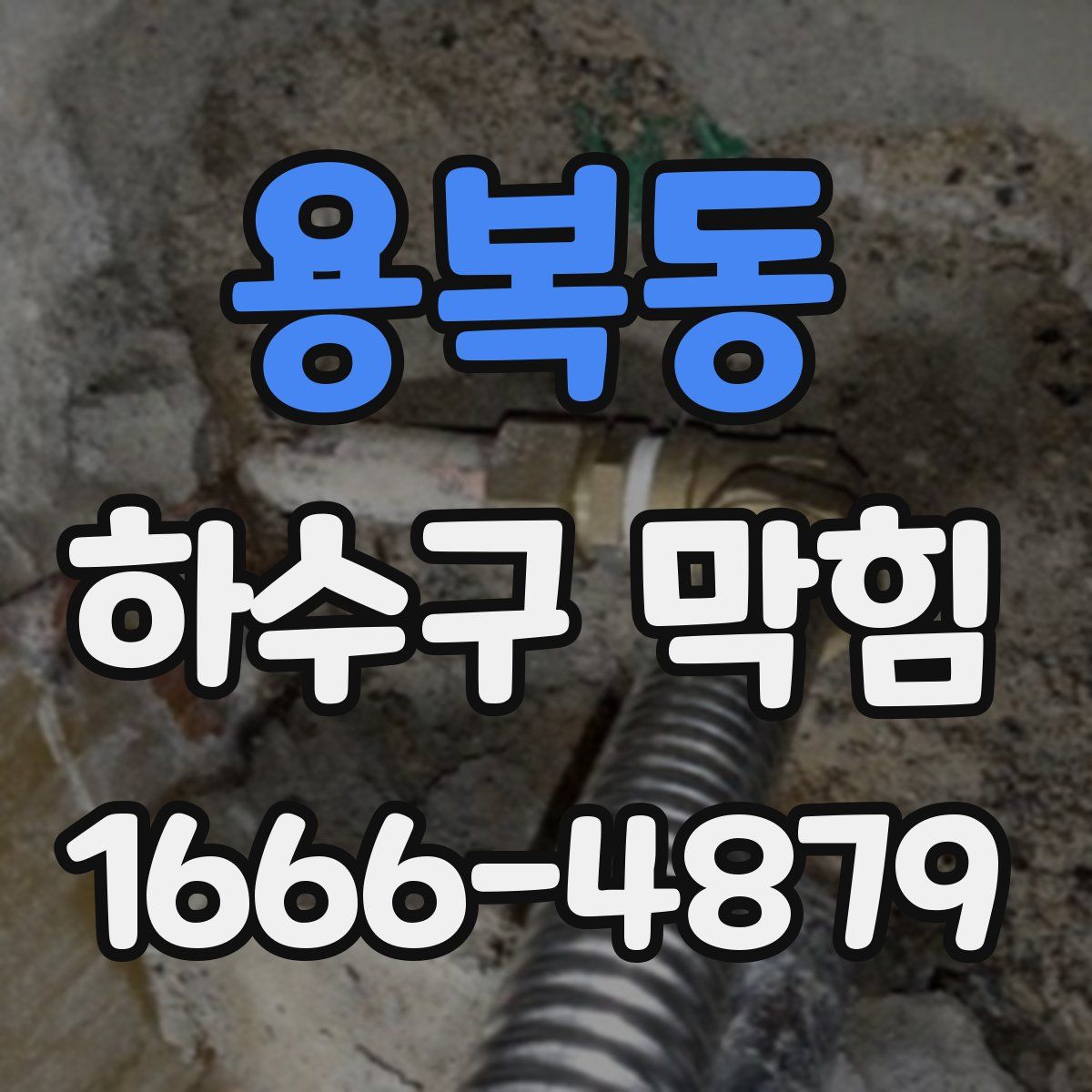 용복동 하수구 막힘