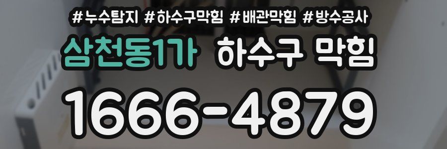 삼천동1가 하수구 막힘