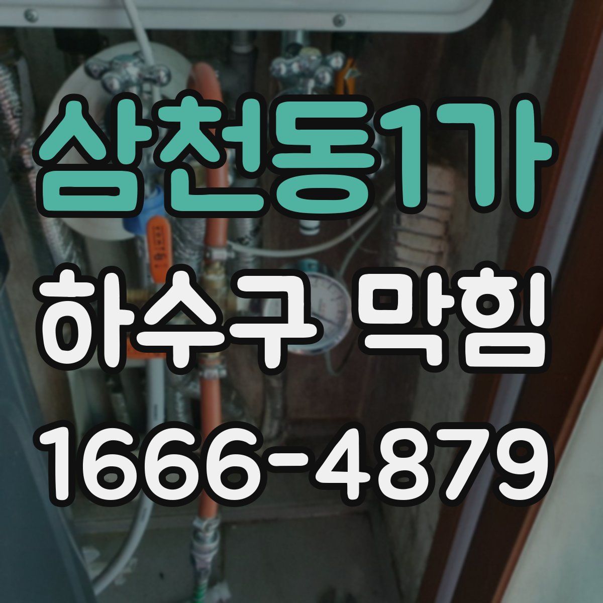 삼천동1가 하수구 막힘