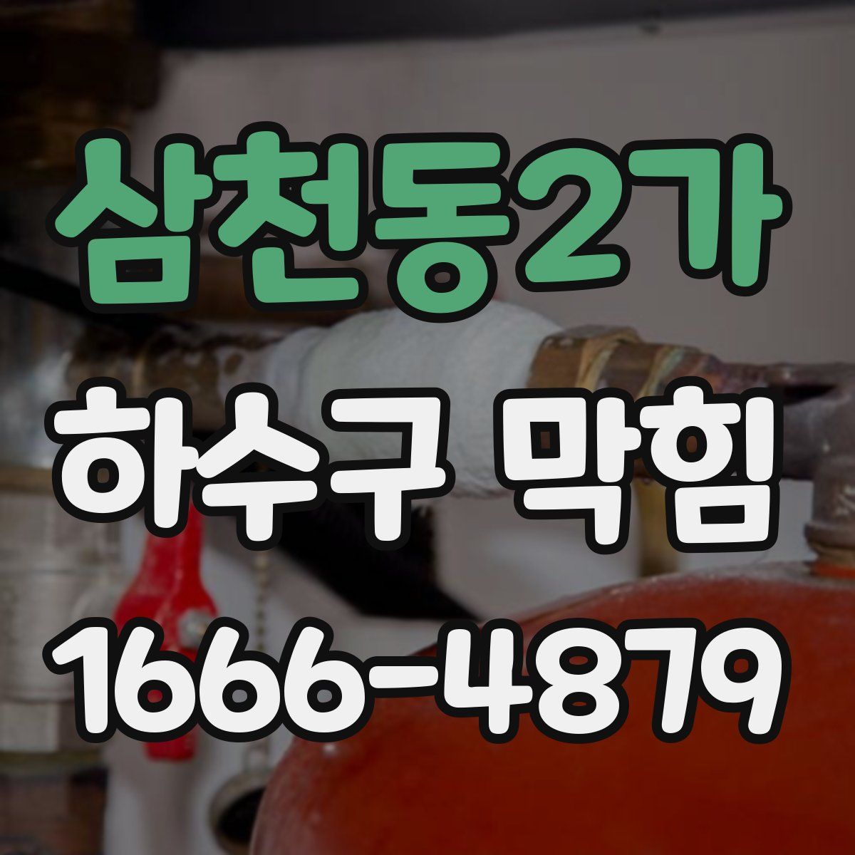 삼천동2가 하수구 막힘