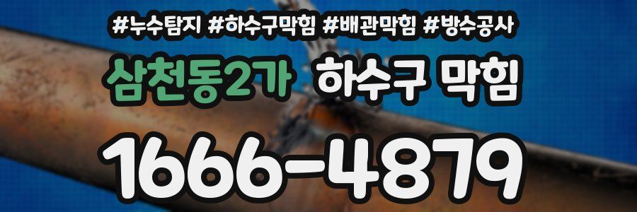 삼천동2가 하수구 막힘