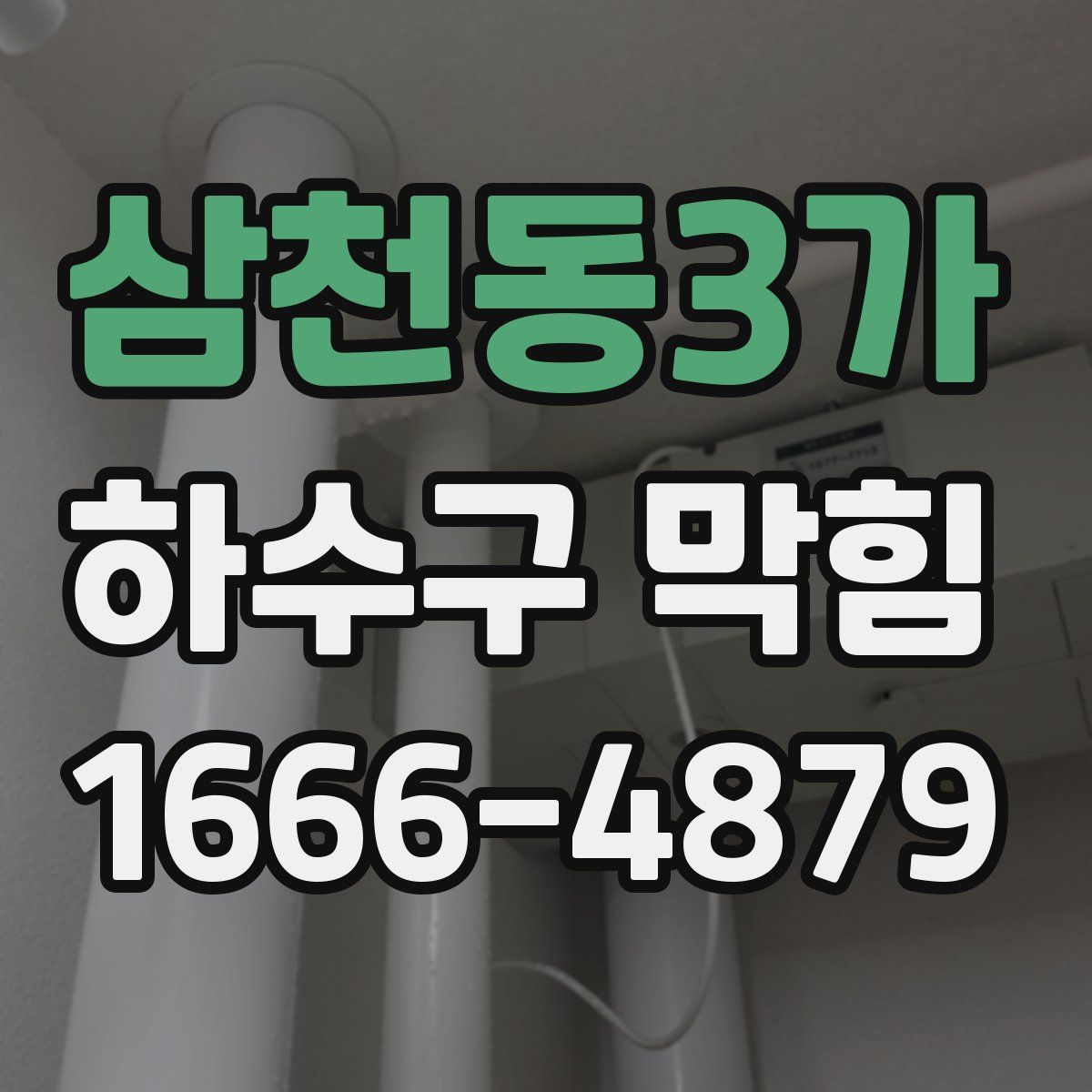 삼천동3가 하수구 막힘