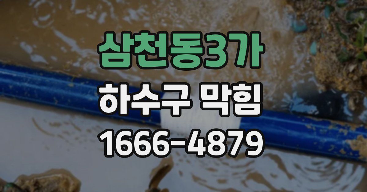 삼천동3가 하수구 막힘