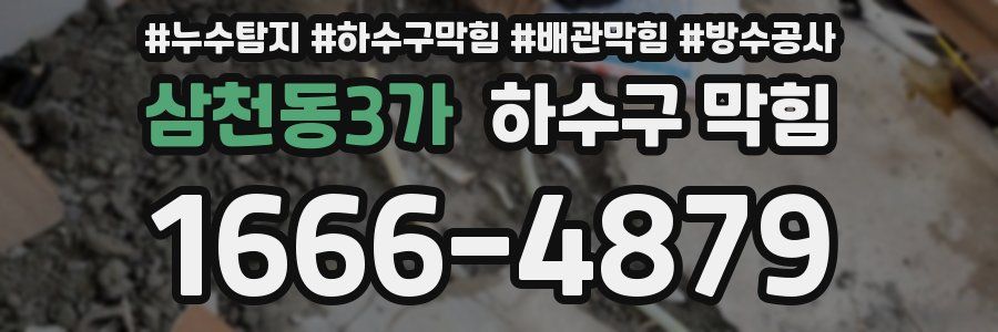 삼천동3가 하수구 막힘