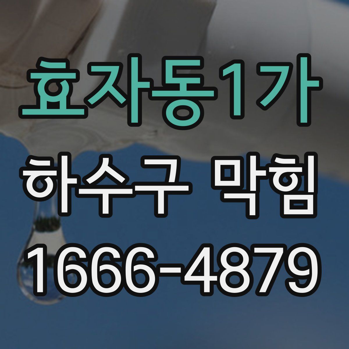 효자동1가 하수구 막힘