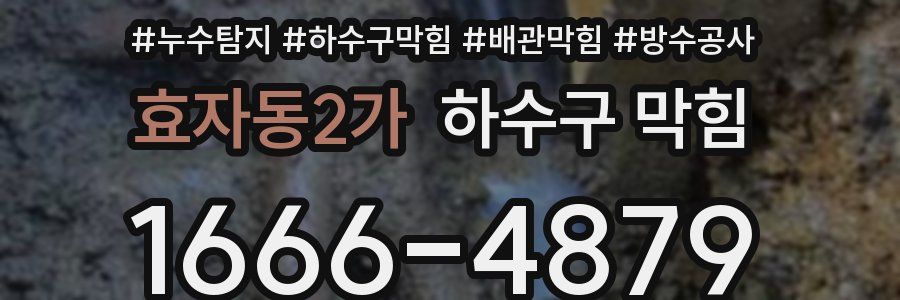 효자동2가 하수구 막힘