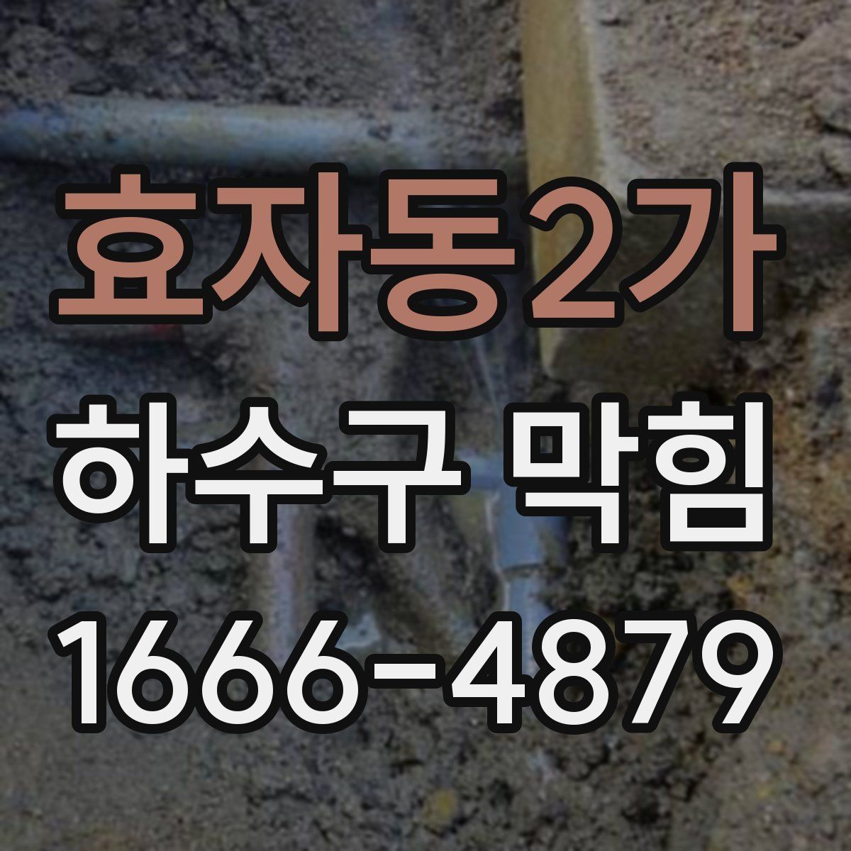 효자동2가 하수구 막힘
