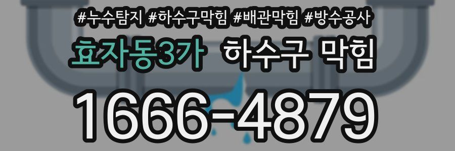 효자동3가 하수구 막힘