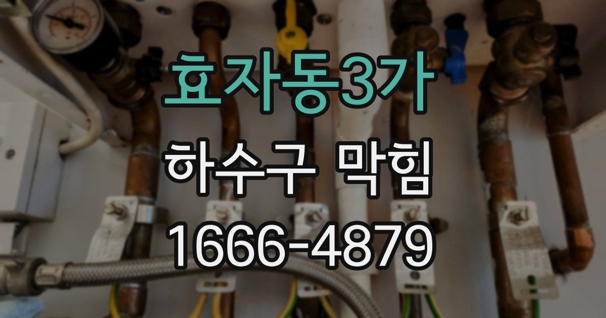 효자동3가 하수구 막힘