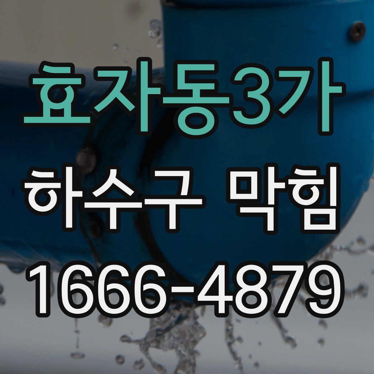 효자동3가 하수구 막힘