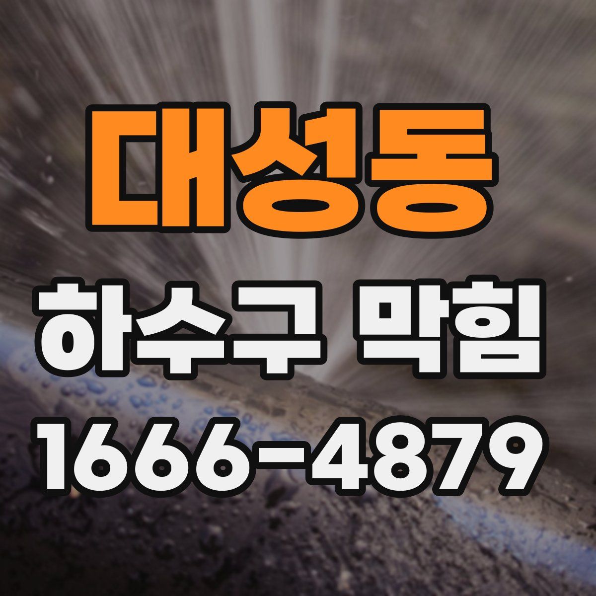 대성동 하수구 막힘