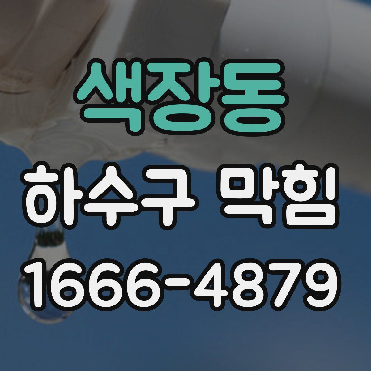 색장동 하수구 막힘