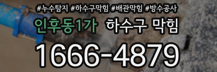 인후동1가 하수구 막힘