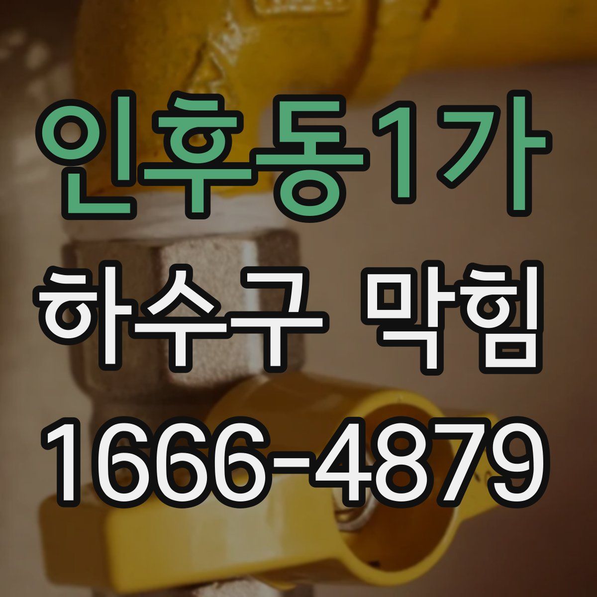 인후동1가 하수구 막힘