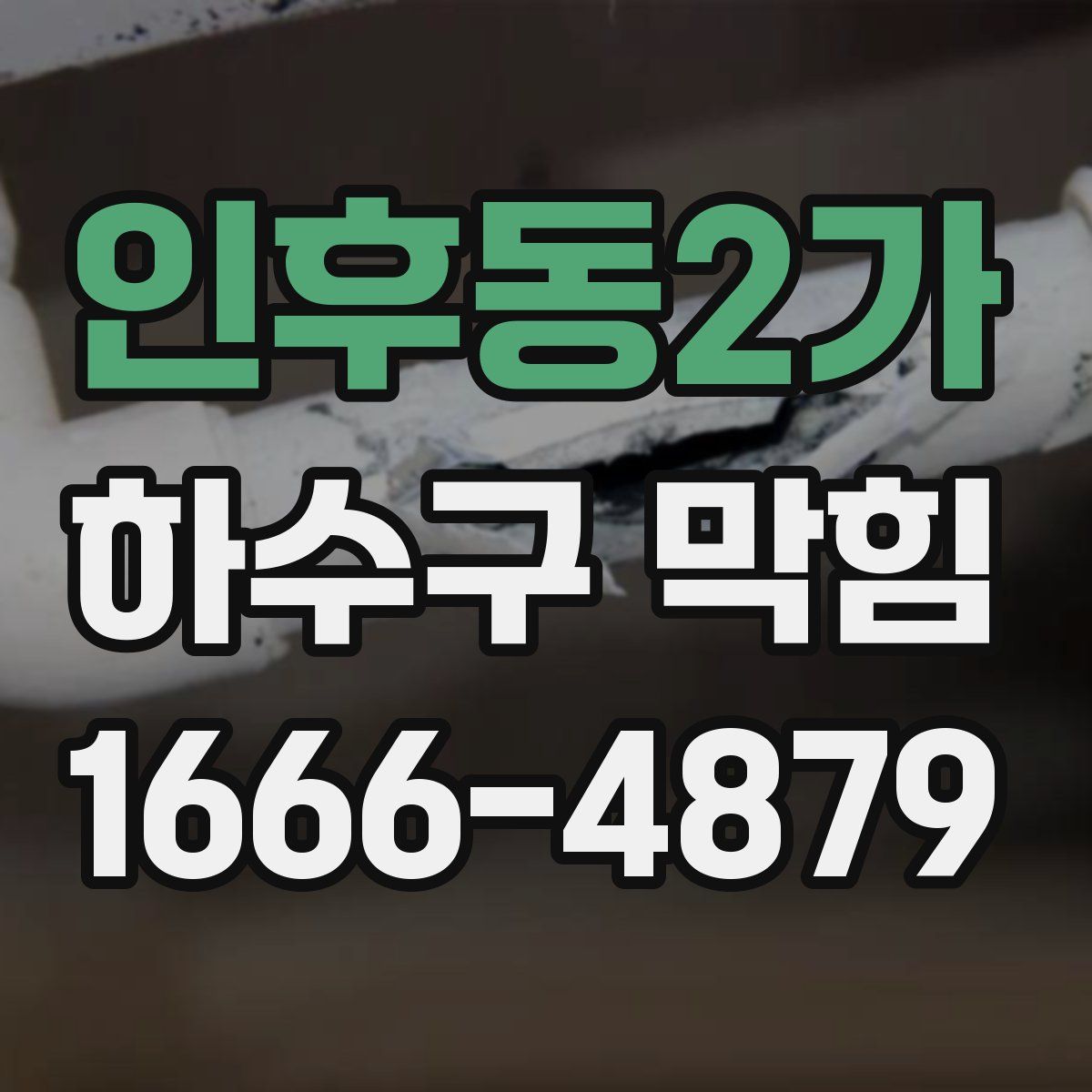 인후동2가 하수구 막힘