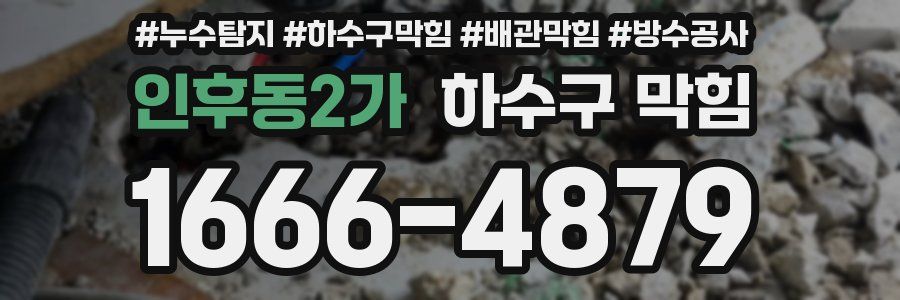 인후동2가 하수구 막힘