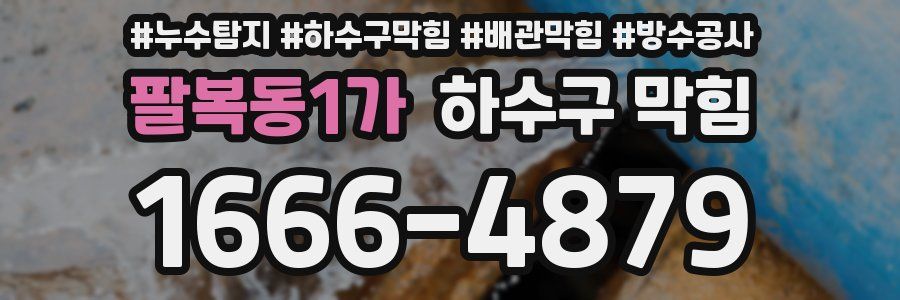 팔복동1가 하수구 막힘