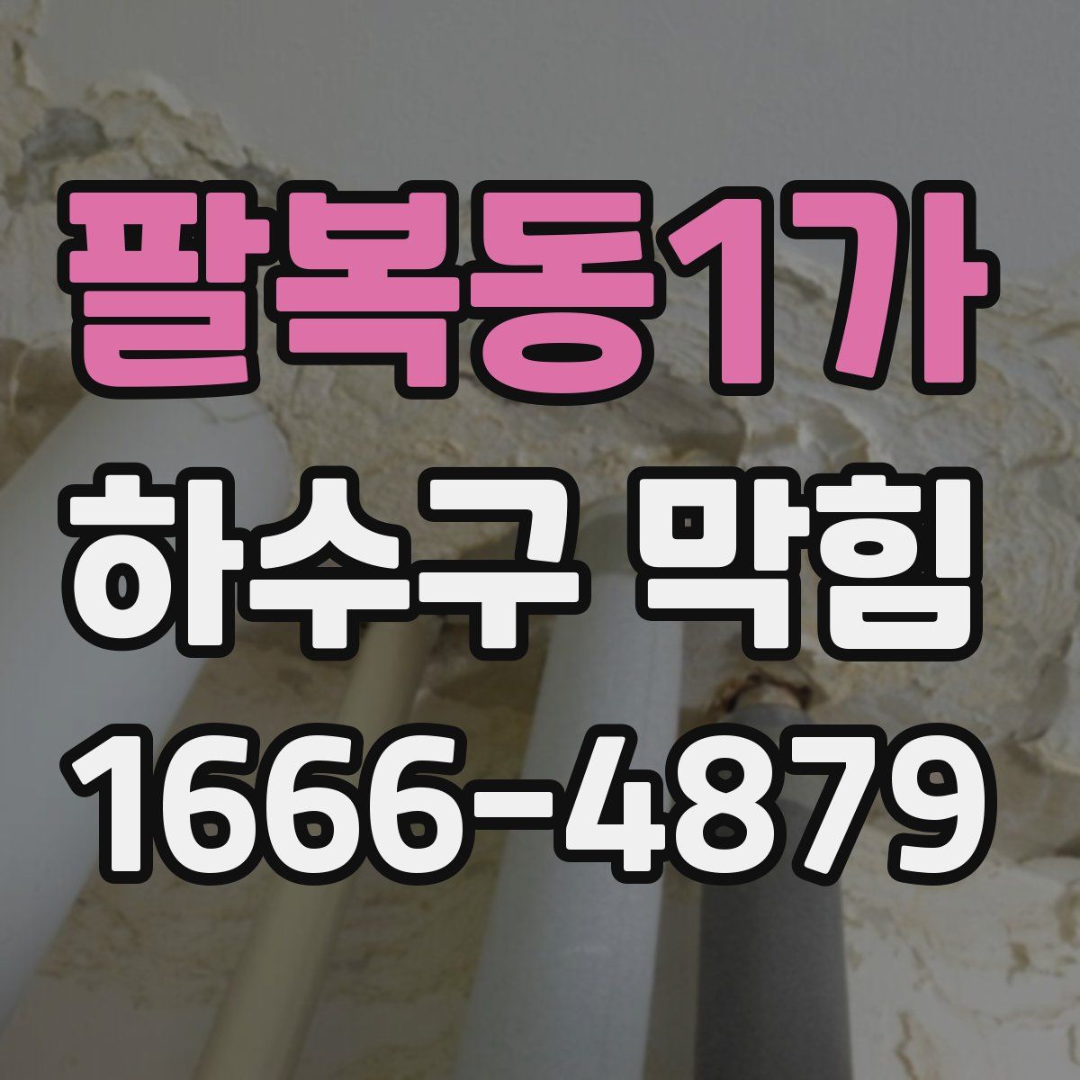팔복동1가 하수구 막힘