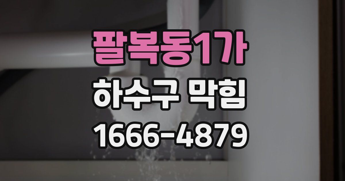 팔복동1가 하수구 막힘