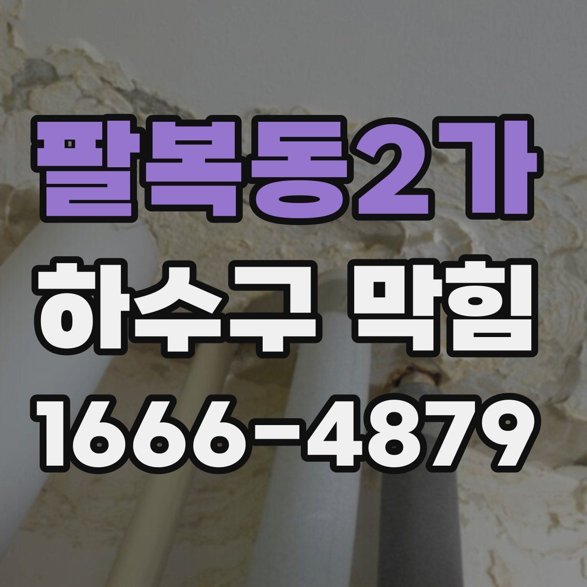 팔복동2가 하수구 막힘