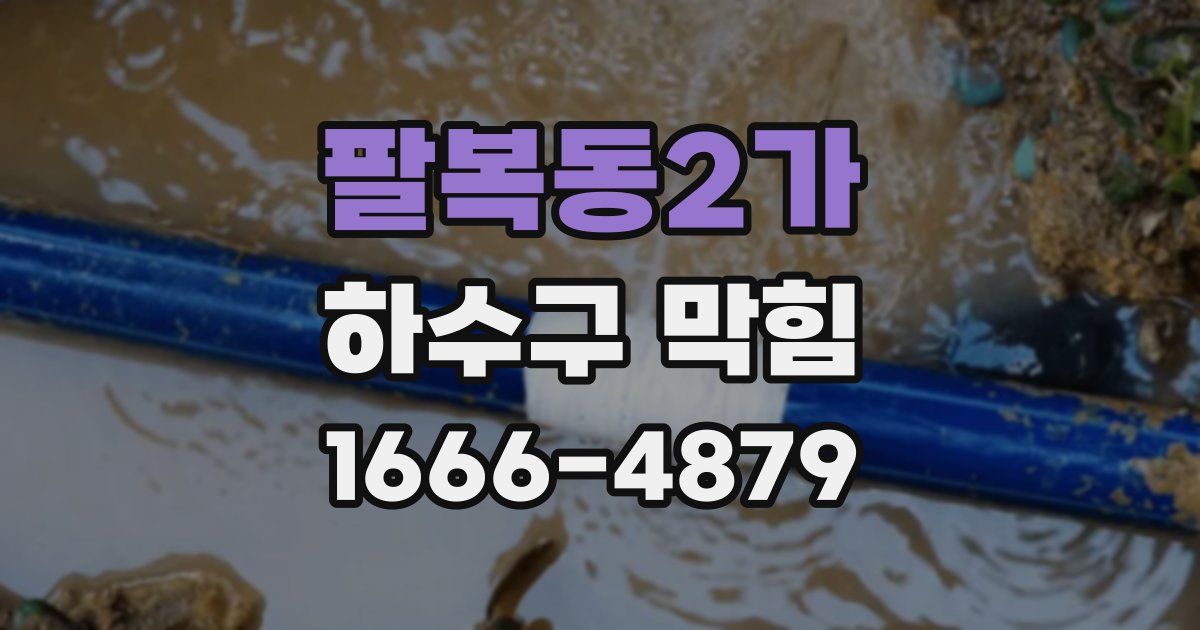 팔복동2가 하수구 막힘