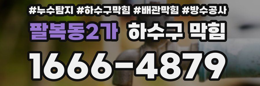 팔복동2가 하수구 막힘