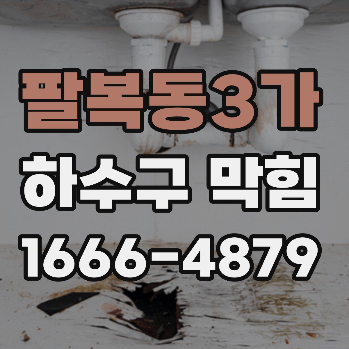 팔복동3가 하수구 막힘