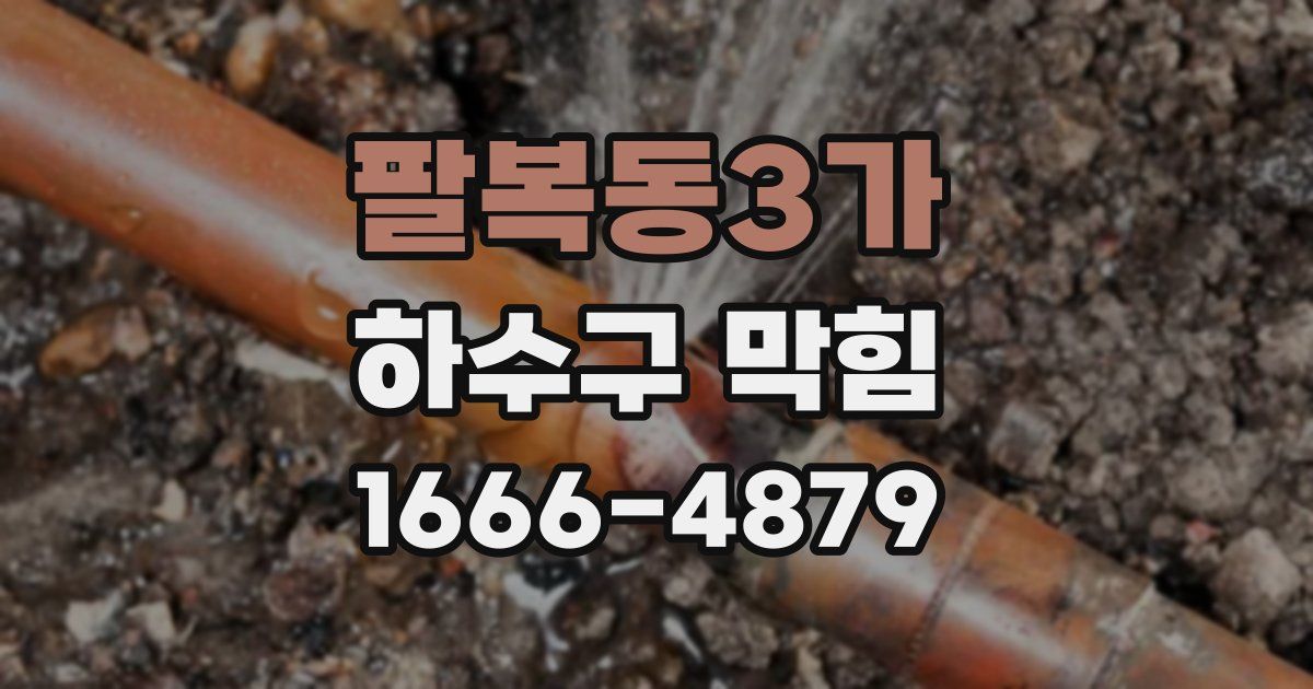 팔복동3가 하수구 막힘