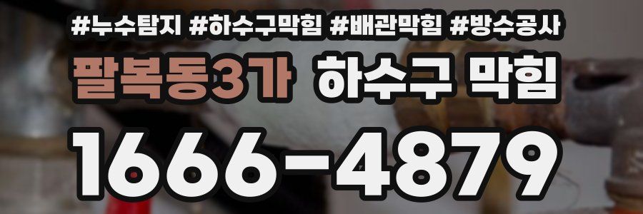팔복동3가 하수구 막힘