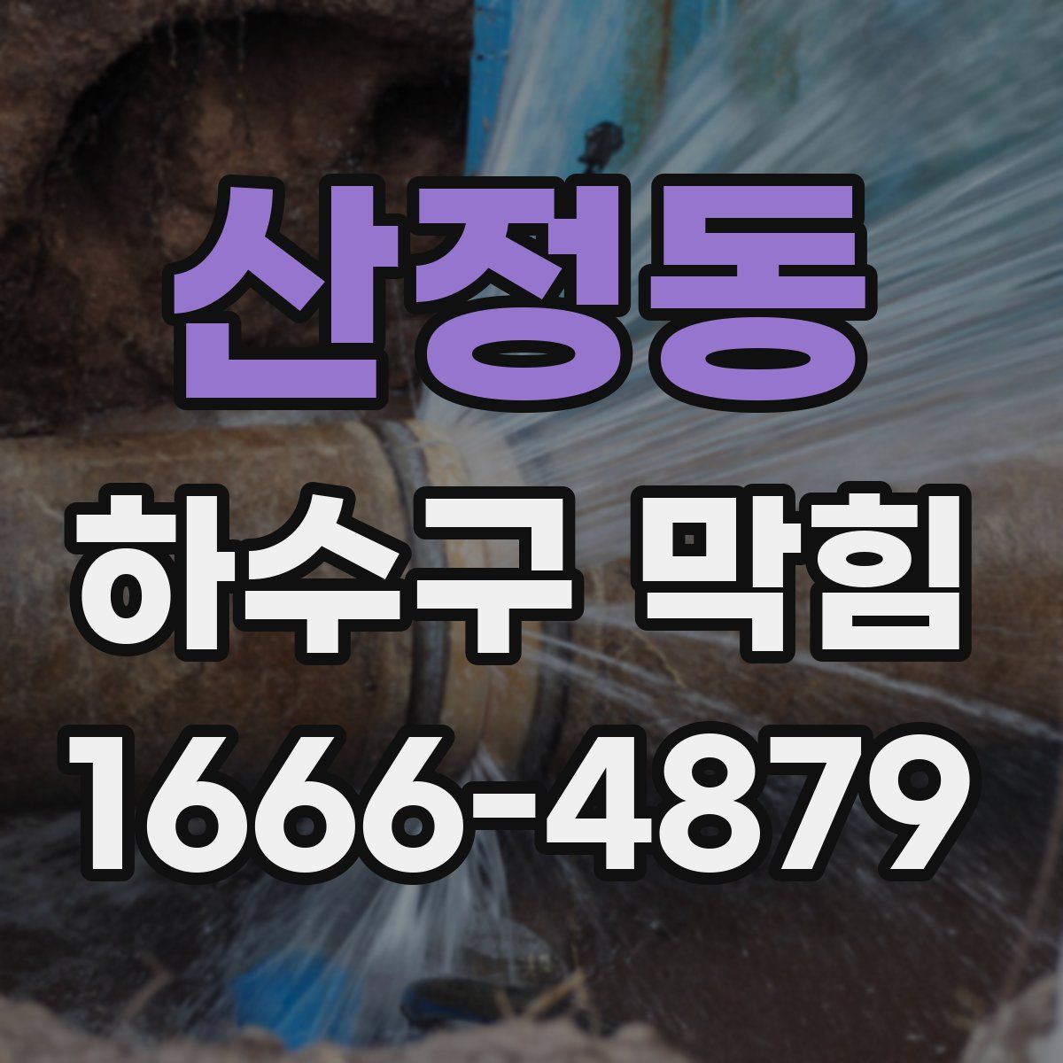 산정동 하수구 막힘