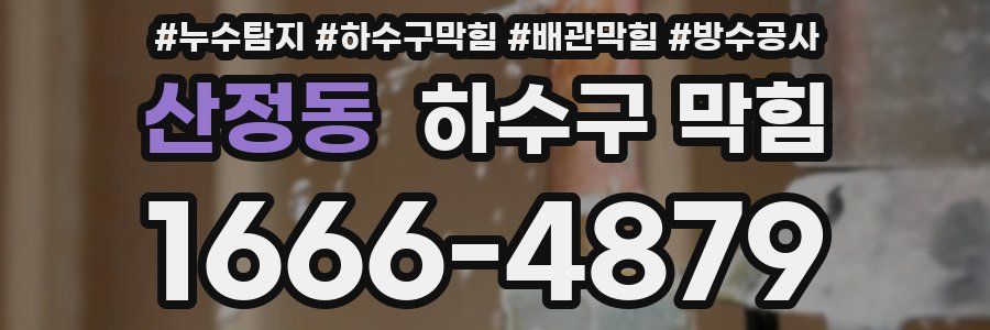 산정동 하수구 막힘