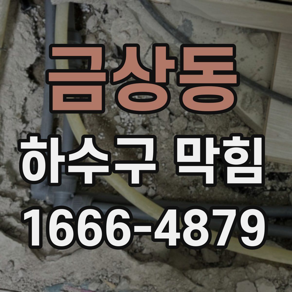 금상동 하수구 막힘