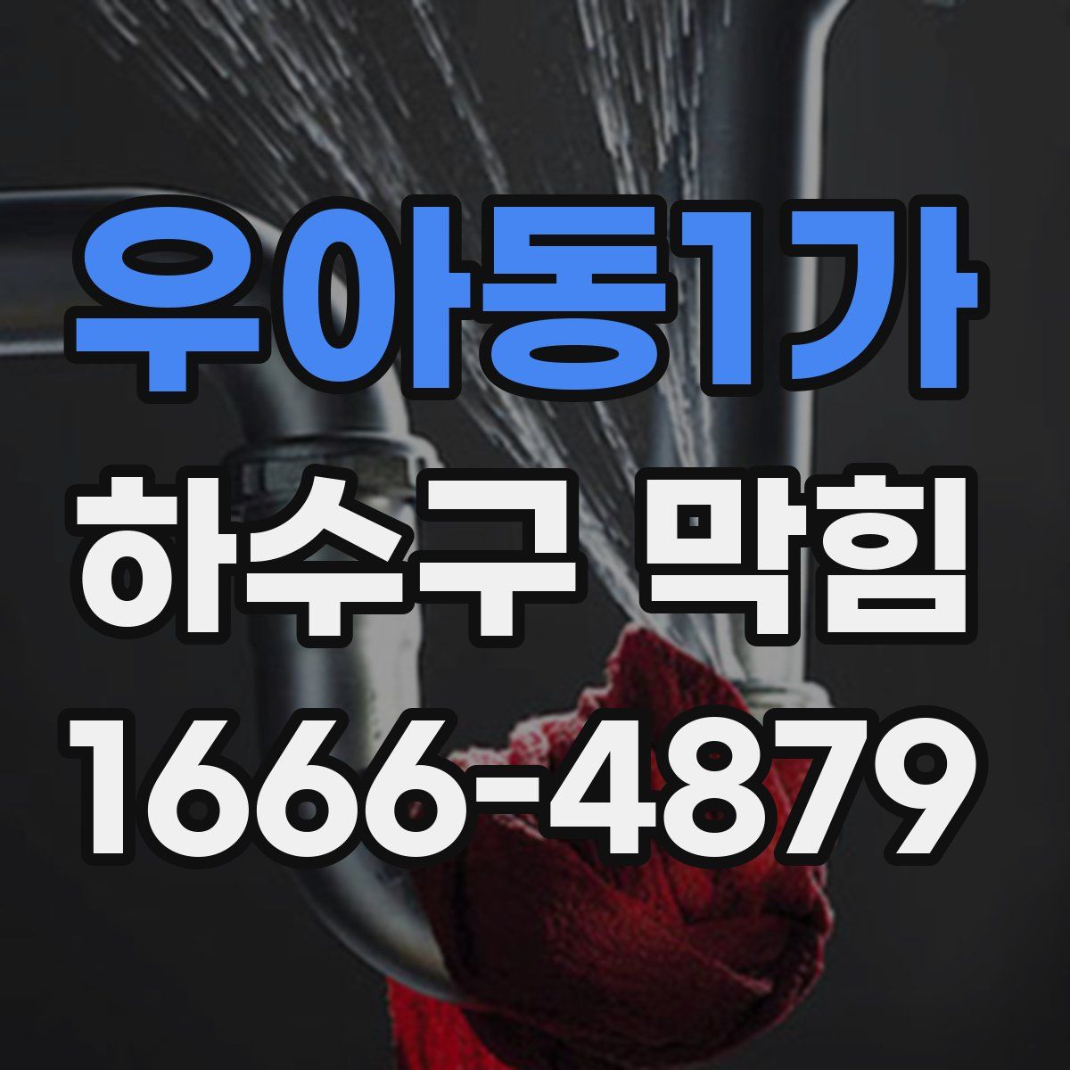 우아동1가 하수구 막힘