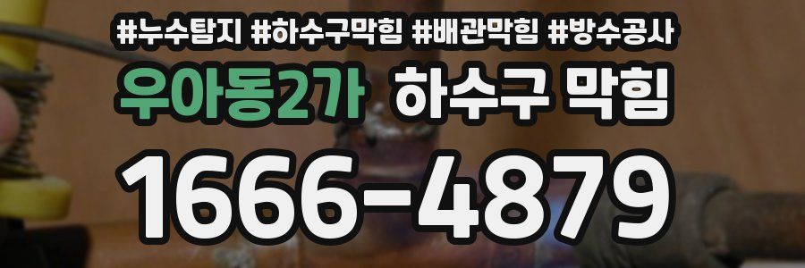 우아동2가 하수구 막힘