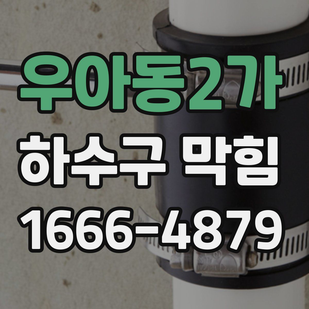 우아동2가 하수구 막힘