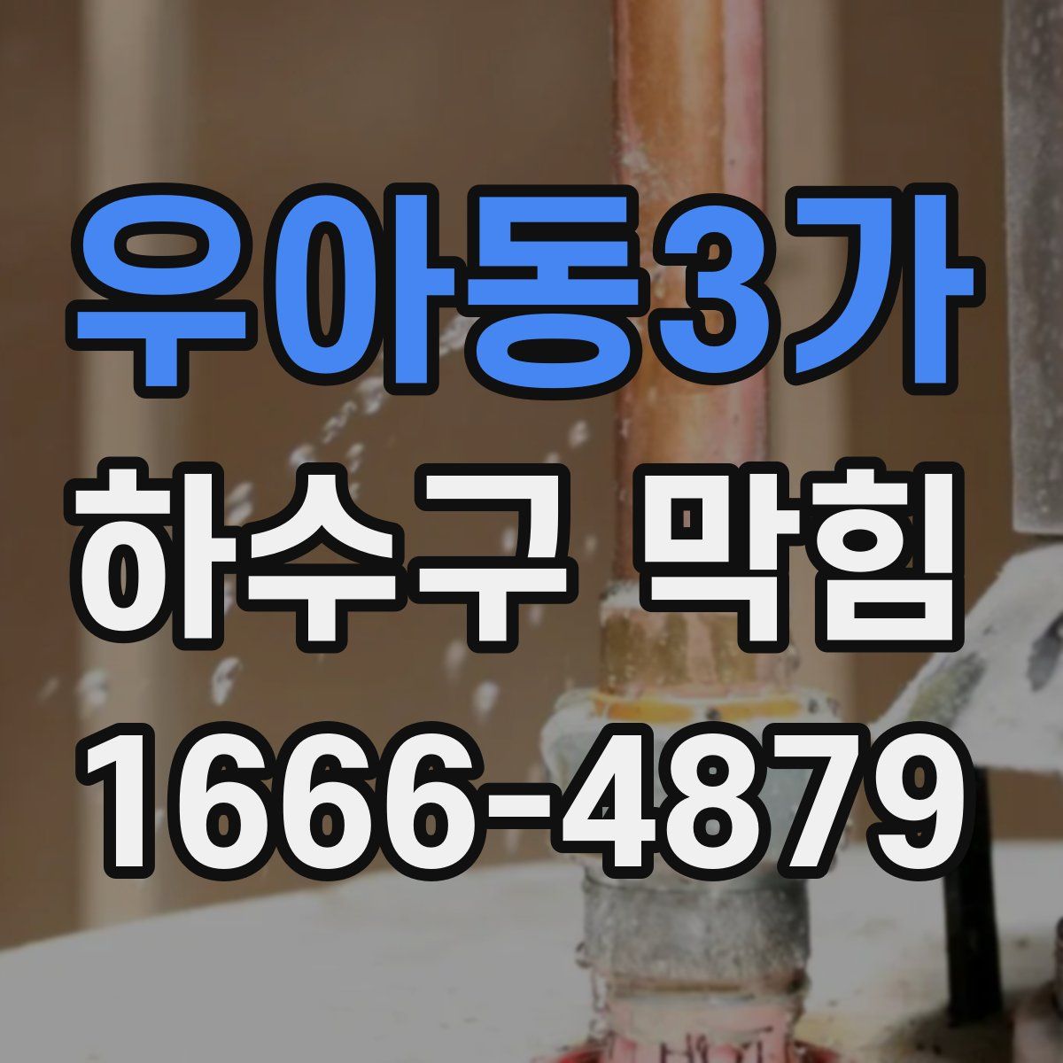 우아동3가 하수구 막힘