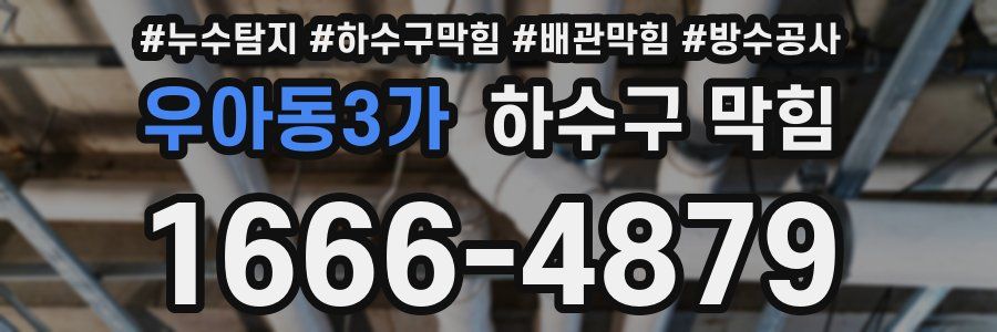 우아동3가 하수구 막힘