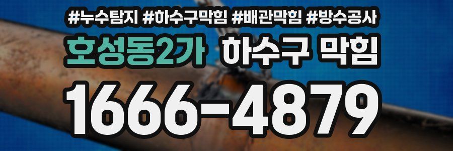호성동2가 하수구 막힘