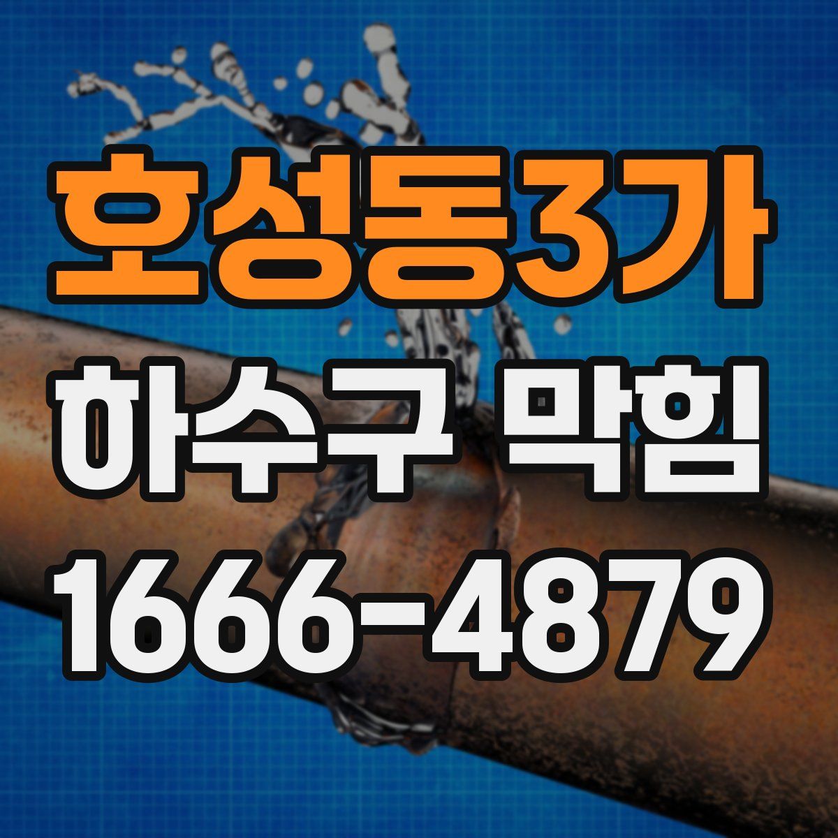 호성동3가 하수구 막힘
