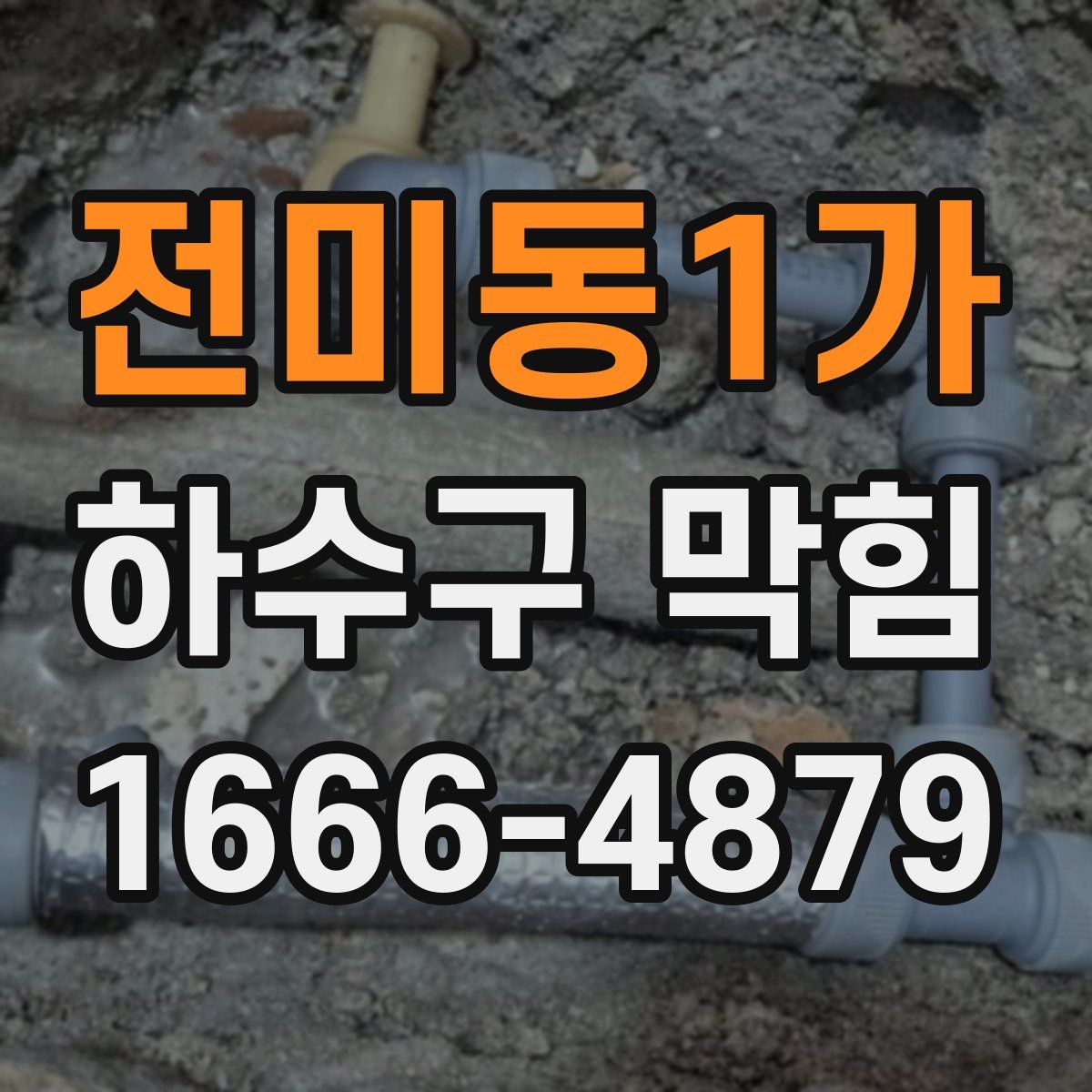 전미동1가 하수구 막힘