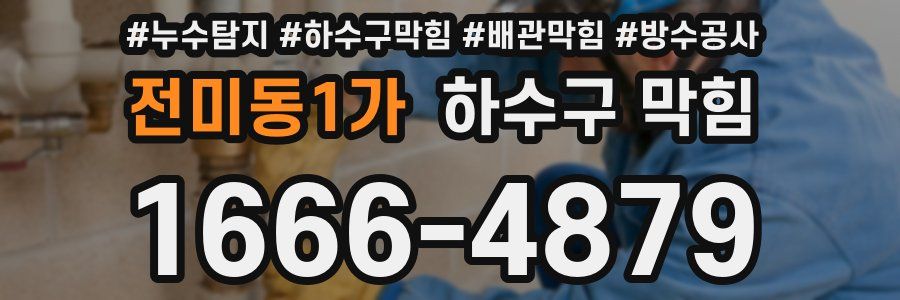 전미동1가 하수구 막힘
