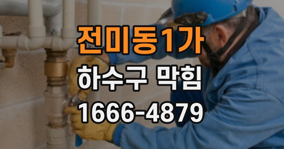 전미동1가 하수구 막힘